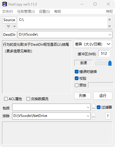 FastCopy v5 界面